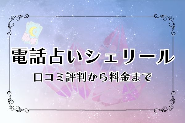 電話占いシェリール